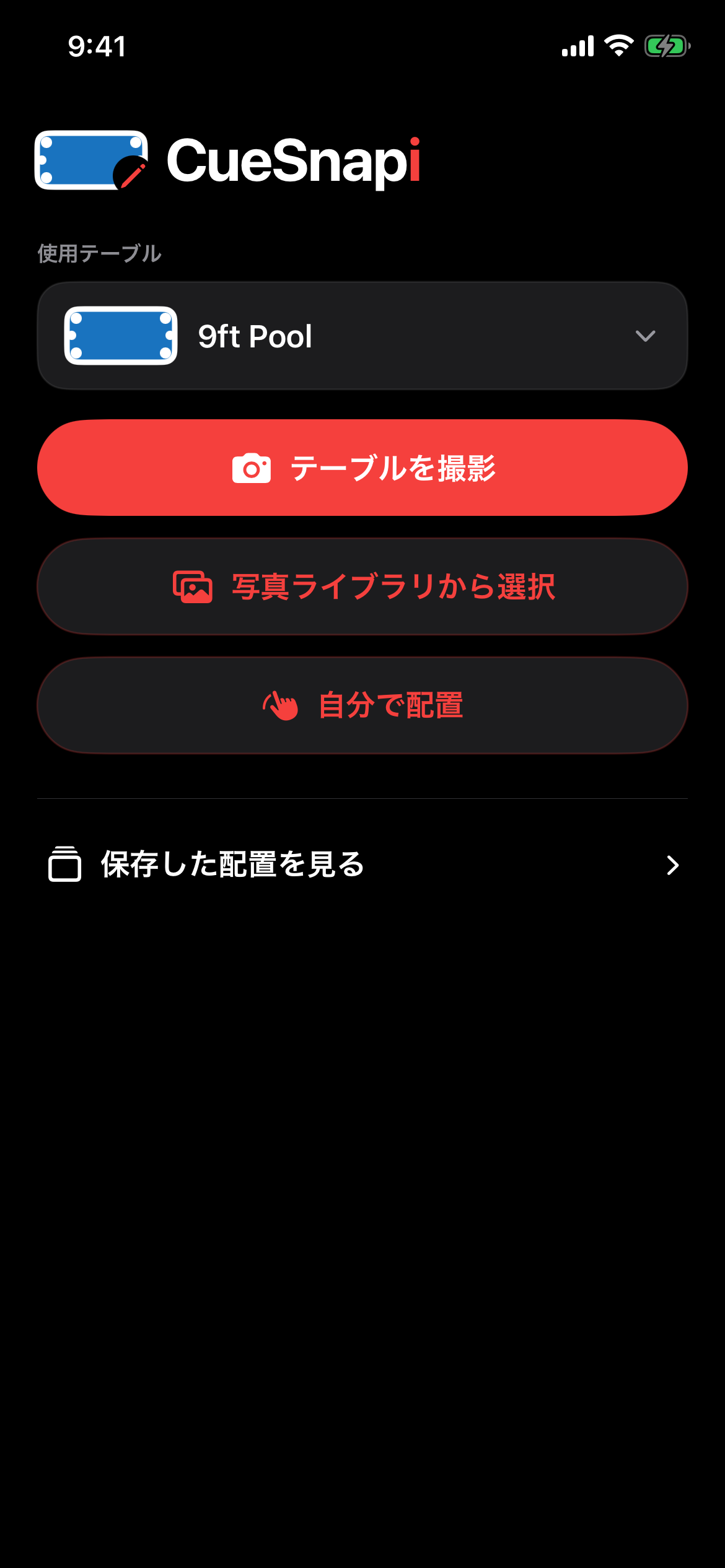 CueSnapi Version 1.0 Build 31の正式ホーム画面