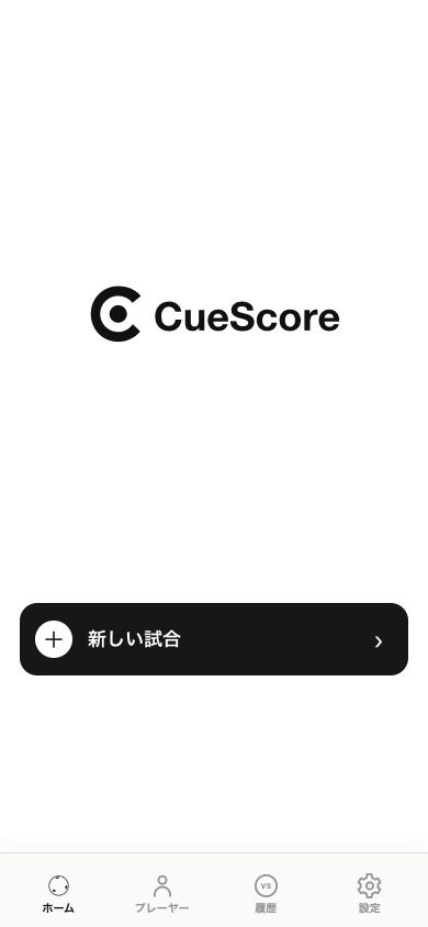 CueScoreのホーム画面