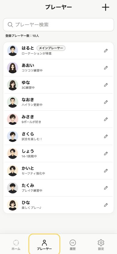登録プレーヤー画面